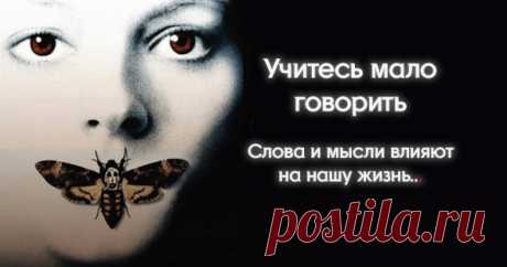 Учитесь мало говорить — Слова и мысли влияют на нашу жизнь.