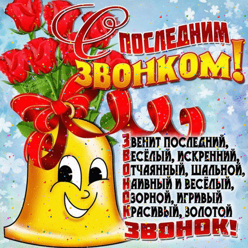 Вчерашним школьникам — удачи,
Не бойтесь трудностей, дерзайте!
Любви и счастья вам в придачу,
Рук никогда не опускайте.
С последним звонком!