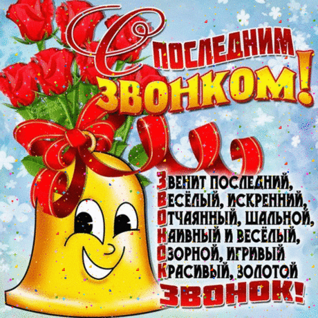 Вчерашним школьникам — удачи,
Не бойтесь трудностей, дерзайте!
Любви и счастья вам в придачу,
Рук никогда не опускайте.
С последним звонком!