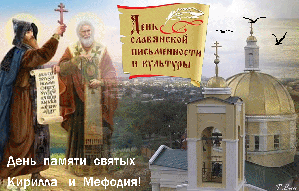 С Днем славянской письменности и культуры поздравляю весь славянский народ и хочу пожелать помнить свои корни, интересоваться культурой и чтить письменность, а еще беречь традиции и ценить наше культурное наследие!