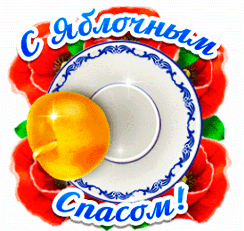 Спас, который Яблочным зовётся,
Радостью пусть в сердце отзовётся.
И поможет жить в согласии с собой,
Пусть у всех в душе живёт любовь.