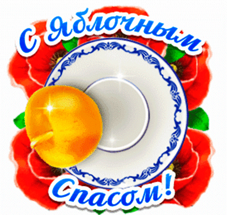 Спас, который Яблочным зовётся,
Радостью пусть в сердце отзовётся.
И поможет жить в согласии с собой,
Пусть у всех в душе живёт любовь.