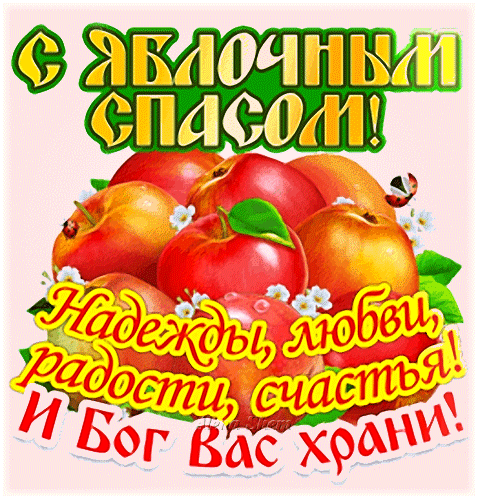 Яблок в доме аромат чарует,
Преображение Господне наступило,
Счастье в этот день пусть будет,
Сердце чтобы искренне любило.
