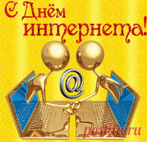 С днем всемирной паутины
Поздравляю, вас друзья.
Дарит пусть инет общение,
Знания тайн бытия.