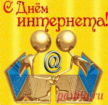 С днем всемирной паутины
Поздравляю, вас друзья.
Дарит пусть инет общение,
Знания тайн бытия.