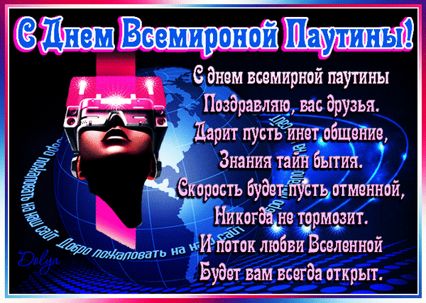 День всемирной паутины,
Чатов, видео, картинок.
Без него все как без рук,
Он помощник, он и друг.