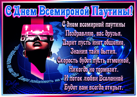 День всемирной паутины,
Чатов, видео, картинок.
Без него все как без рук,
Он помощник, он и друг.