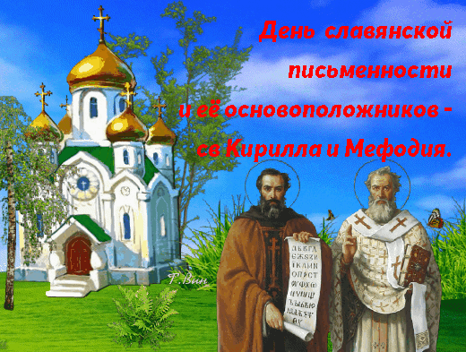 Наша азбука сохранилась
От Мефодия и Кирилла —
Покровителей просвещения,
Что вели народ к возрождению
Самобытной культуры и письменности.