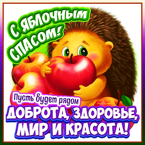 Яблочный Спас нас порадует всех,
Улыбки принесет и аромат душевный,
Пусть звонкий зазвучит веселый смех,
И не услышим слов мы гневных.