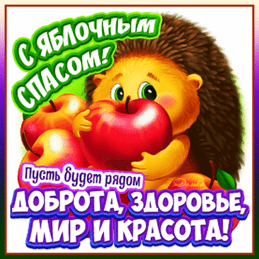 Яблочный Спас нас порадует всех,
Улыбки принесет и аромат душевный,
Пусть звонкий зазвучит веселый смех,
И не услышим слов мы гневных.