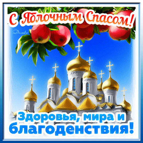 Яблочный Спас, какое веселье,
Отличное пусть будет у вас настроение,
Пусть яблоки будут слаще конфет,
Урожая полезнее их в мире нет!