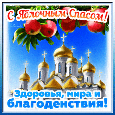 Яблочный Спас, какое веселье,
Отличное пусть будет у вас настроение,
Пусть яблоки будут слаще конфет,
Урожая полезнее их в мире нет!