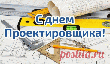 'открытка с днем проектировщика - Поиск в Google