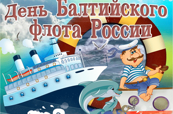 С Днем Балтийского флота,
С днем морской синевы,
Пусть шумит вечно море,
На просторах земли!