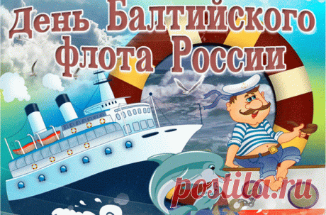 С Днем Балтийского флота,
С днем морской синевы,
Пусть шумит вечно море,
На просторах земли!