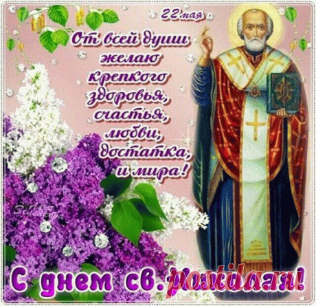 Всем в Николин день желаем
Милосердия и счастья,
Радости и вдохновенья,
Обойдут пусть всех напасти!