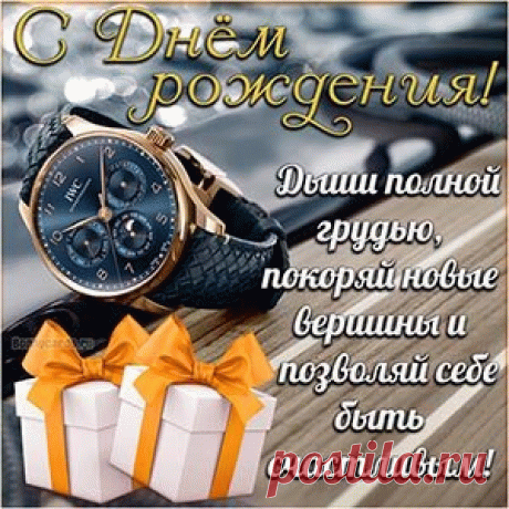 С днем рождения! Будь здоровым, успешным и счастливым! поздравительная открытка для мужчины