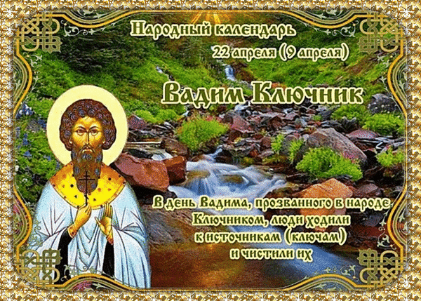 С днем Вадима Ключника! Пусть в вашей жизни, как в чистом источнике, всегда будет только прозрачная радость, свежие идеи и неиссякаемый запас сил. Открытки на Вадим Ключник!