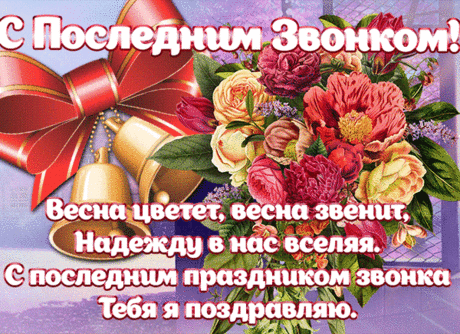 Дошагали мы дружно до мая,
Вот последний звонок зазвучит.
И грустинка немножко мелькает,
И в волнении сердце стучит.