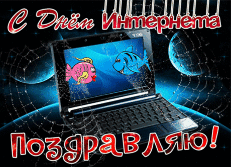 Все загрузит, все найдет,
И к половинке приведет.
С днем интернета я поздравляю,
Счастья вам, добра желаю.