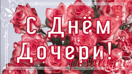 В День дочери моей красавице
Пусть мир и солнце улыбаются.
Здоровья, милая, и радости,
И воплотить мечты в реальности. Открытки на День дочери!