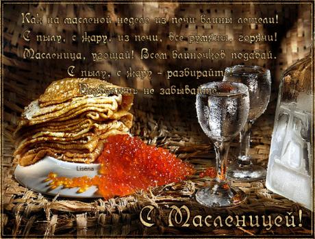 Поздравление с масленицей - Масленица - Картинки Поздравление с масленицей анимационные картинки Масленица