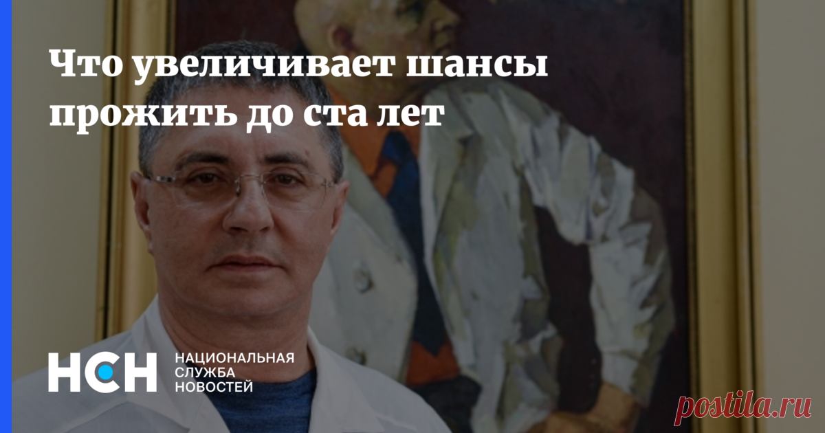 Что увеличивает шансы прожить до ста лет Если у человека кто-то из близких родственников прожил до ста лет, его шансы дожить до ста лет в 17 раз выше, заявил НСН Александр Мясников.