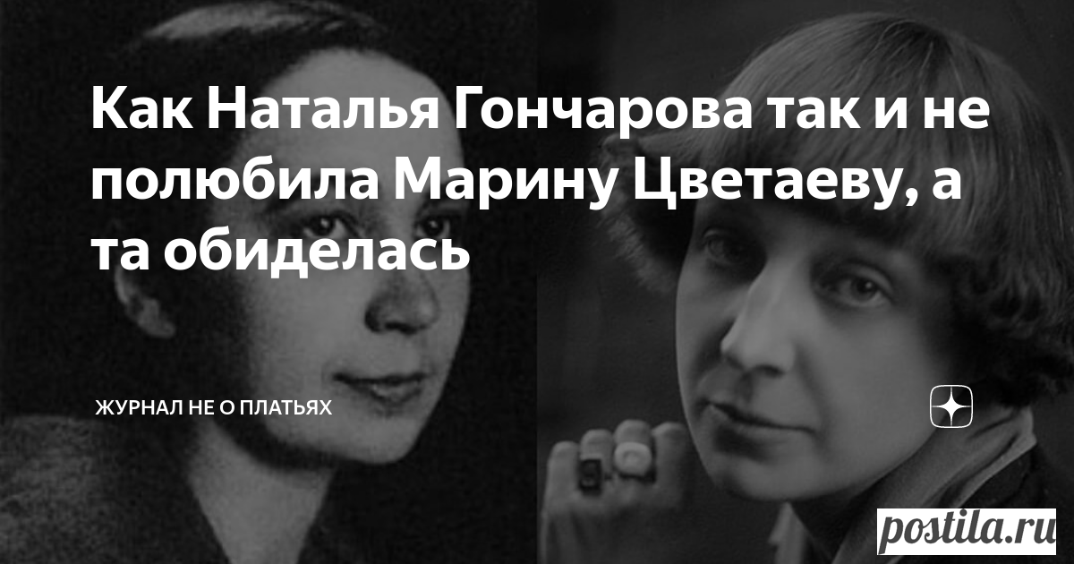 Как Наталья Гончарова так и не полюбила Марину Цветаеву, а та обиделась Статья автора «Журнал не о платьях» в Дзене ✍: Продолжение. Предыдущая часть ЗДЕСЬ Художник – это одиночка Дягилев устроил гастроли «Русских сезонов» в Швейцарии.