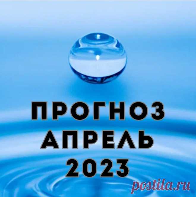 ПРОГНОЗ БА-ЦЗЫ АПРЕЛЬ 2023 | Богданова Фен-шуй | Дзен