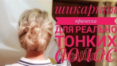 Видео Шикарная прическа для реально тонких волос. Секретное средство для укладки. - смотреть онлайн в поиске Яндекса по Видео