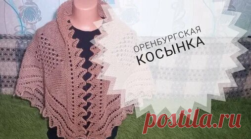 МК Косынка треугольная//Оренбургская косынка//Вязание спицами//Обучающее видео//Заключительная часть | Пушистая петелька | Дзен - смотреть онлайн в поиске Яндекса по Видео