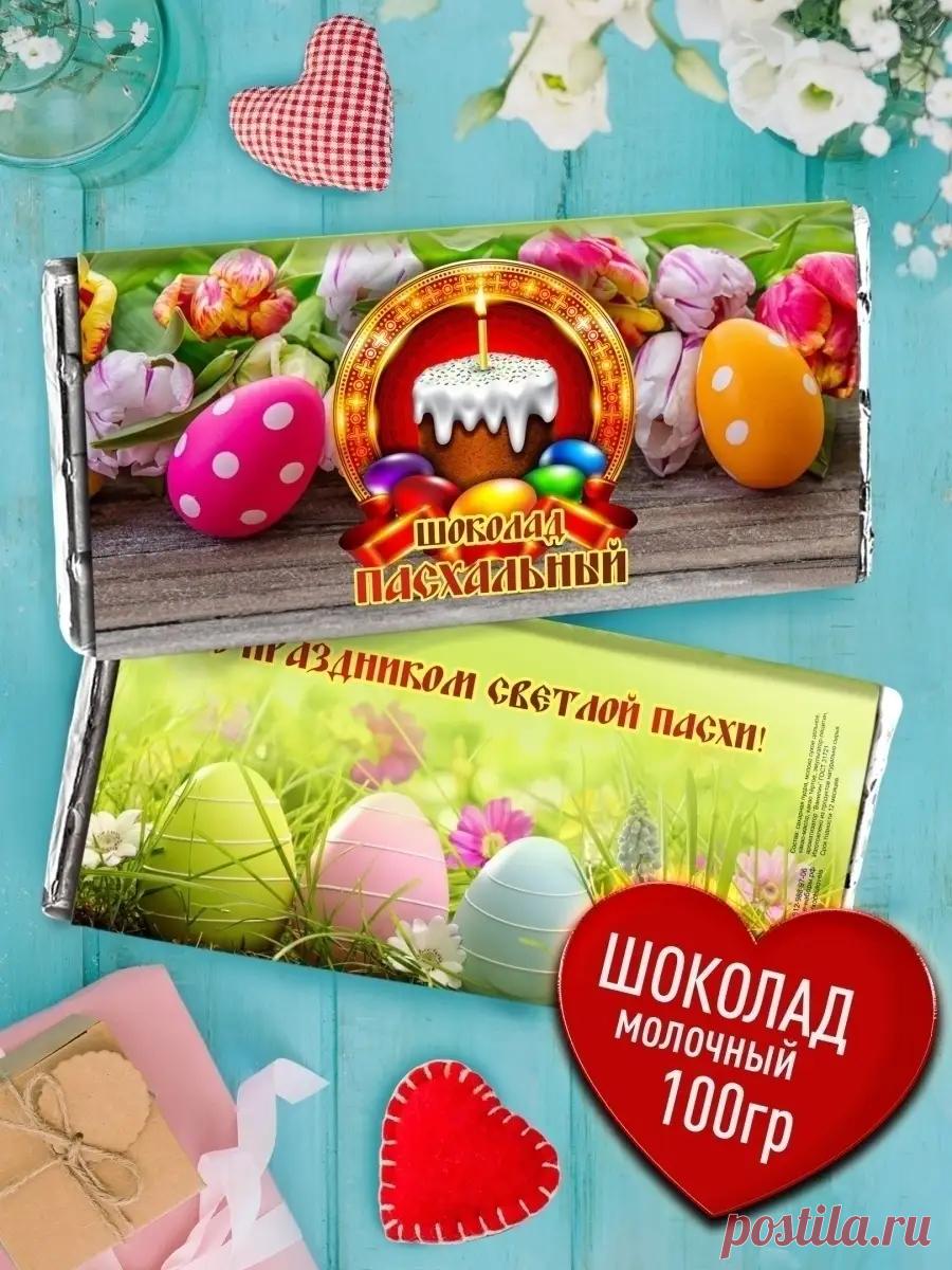 Подарок на Пасху - Оригинальный молочный шоколад Счастье в подарок 71839973 купить за 483 ₽ в интернет‑магазине Wildberries