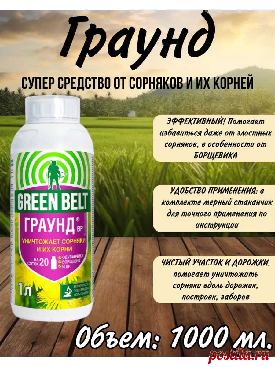 Средства от сорняков Граунд 1 л. green belt 171194372 купить за 1 384 ₽ в интернет-магазине Wildberries