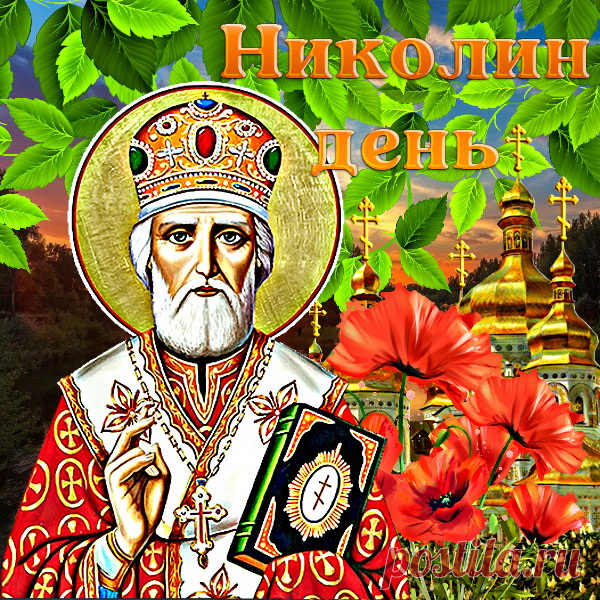 На Николин день желаю:
Не грешить тебе вовек.
Пусть только с добром ступает
В дом твой каждый человек.