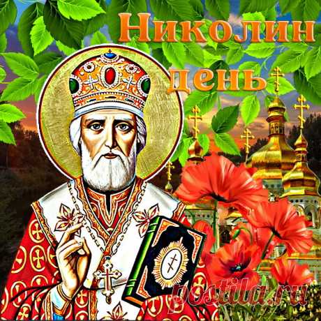 На Николин день желаю:
Не грешить тебе вовек.
Пусть только с добром ступает
В дом твой каждый человек.