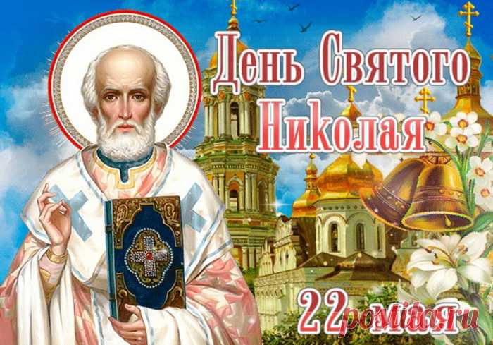 Николин день весенний
Радостно встречай,
Пусть сердца любовью
Нам наполнит май.