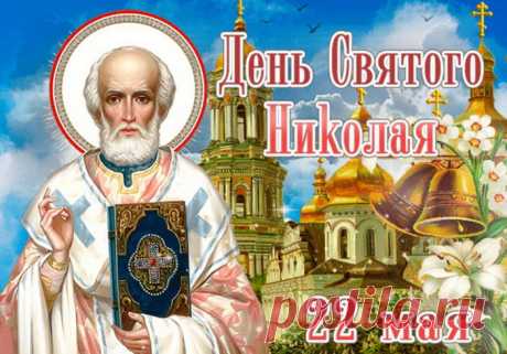 Николин день весенний
Радостно встречай,
Пусть сердца любовью
Нам наполнит май.