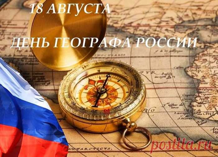 Пожелаем географу высокой зарплаты,
Премий побольше и поменьше печали.
Пусть все невзгоды утопятся в море,
А слезы сольются с водой соленой.