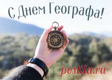 Географу сегодня &quot;Ура&quot;
Кричат со всех уголков России!
День профессиональный его наступил,
Отметить, значит, нужно красиво.