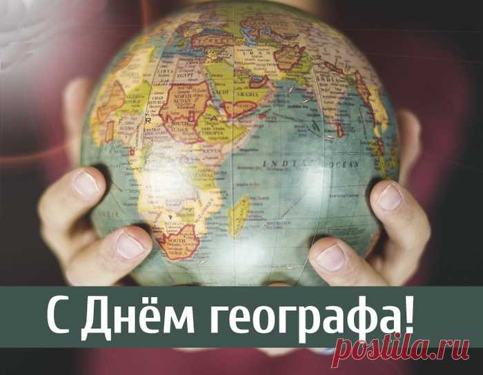 Ты, географ, никогда не грусти,
А покори все страны и континенты,
Побывай везде, что открыл,
Не раз еще, несомненно.
