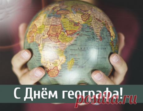 Ты, географ, никогда не грусти,
А покори все страны и континенты,
Побывай везде, что открыл,
Не раз еще, несомненно.