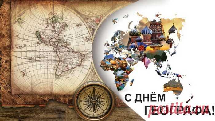 Пожелать спешим сейчас
Счастья – синий океан,
Жизнь пусть перебегает
Веселья и смеха меридиан.
С Днем географа!