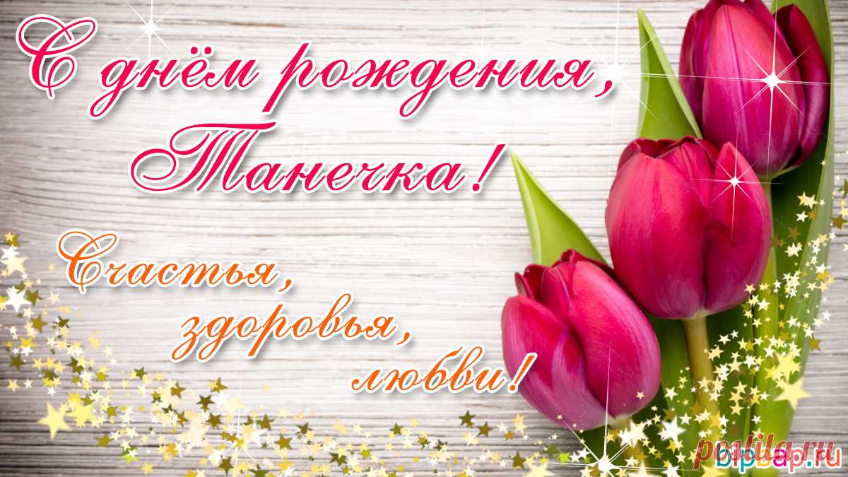 С днем рождения, Танюша!
В самый лучший праздник твой
Я тебе желаю счастья,
Рядом пусть идет с тобой. открытка с днём рождения танюша