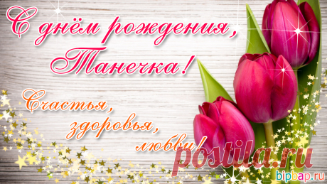 С днем рождения, Танюша!
В самый лучший праздник твой
Я тебе желаю счастья,
Рядом пусть идет с тобой. открытка с днём рождения танюша