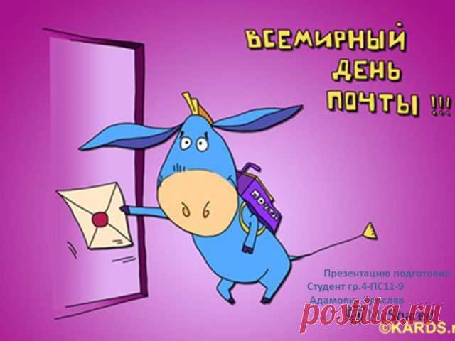 С Днем почты нынче поздравляю,
Пусть наша почта процветает,
У почтальонов пусть всё будет хорошо.
Посланья пусть лишь радость доставляют,
Чтоб в мире было всё удачно и легко. Открытки на Всемирный День почты!