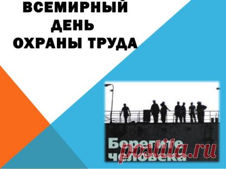28 апреля провозглашен Всемирный день охраны труда. Это особый день для всего работающего слоя, день объединения трудящихся! Открытки на Всемирный день охраны труда!