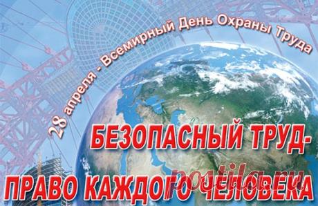 Всех ответственных за охрану труда, искренне поздравляю! Пусть эта неотъемлемая часть вашей жизни приносит лишь радость. Желаю дружественной атмосферы в коллективе, и чтобы во всех планах сопутствовал стремительный успех. Открытки на Всемирный день охраны труда!