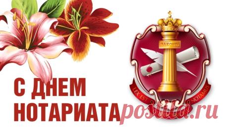 Спешу поздравить с Днем нотариата! Пусть этот профессиональный праздник придаст новых сил, зарядит вдохновением и подарит новые цели! Открытки на День нотариата!