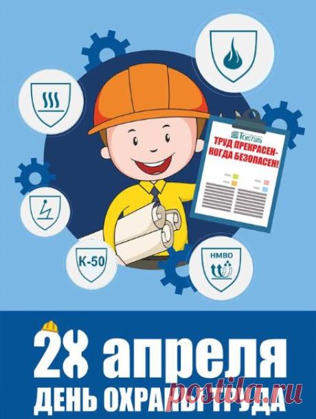 Во Всемирный день охраны труда хочу пожелать работы только в радость и удовольствие при соответствующих условиях труда и чудесной рабочей атмосфере. Желаю всегда иметь стимул и стремление, возможность и желание, удачу и успех. Открытки на Всемирный день охраны труда!