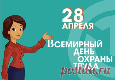 Поздравляю с профессиональным праздником, с Всемирным днем охраны труда! Благодаря вашей работе наш коллектив может быть уверен в своей безопасности и защите. Желаем вам крепкого здоровья, профессионального роста и бдительности. Спасибо вам и удачи во всех начинаниях! Открытки на Всемирный день охраны труда!